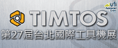 2019年 台北国际工具机展 TIMTOS (3月4日-9日)