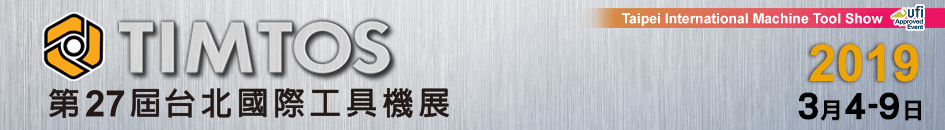 2019年 台北國際工具機展 TIMTOS (3月4日-9日)