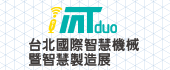 2020年台北國際智慧機械暨智慧製造展iMT Duo (9月9日-12日)