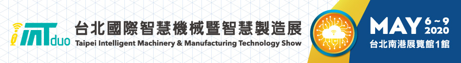 2020年台北國際智慧機械暨智慧製造展iMT Duo (5月6日-9日)