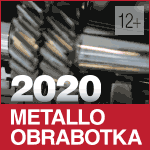 2020年俄羅斯國際機床展覽會(Metalloobrabotka) (5月25日-29日)