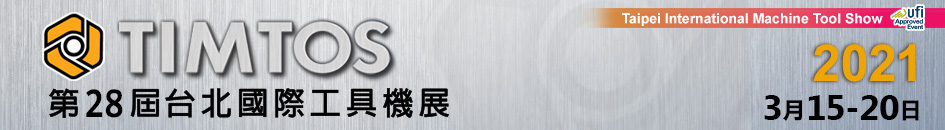 2021年台北國際工具機展 TIMTOS (3月15日-20日)
