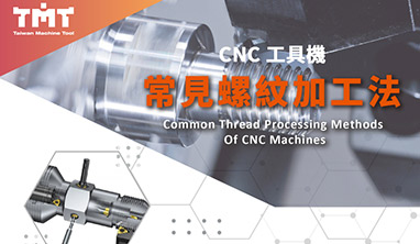 4 Common Thread Processing Method of CNC Machines 4 Common Thread Processing Method of CNC Machines